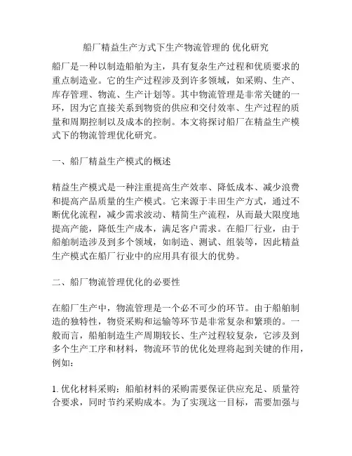 船厂精益生产方式下生产物流管理的 优化研究