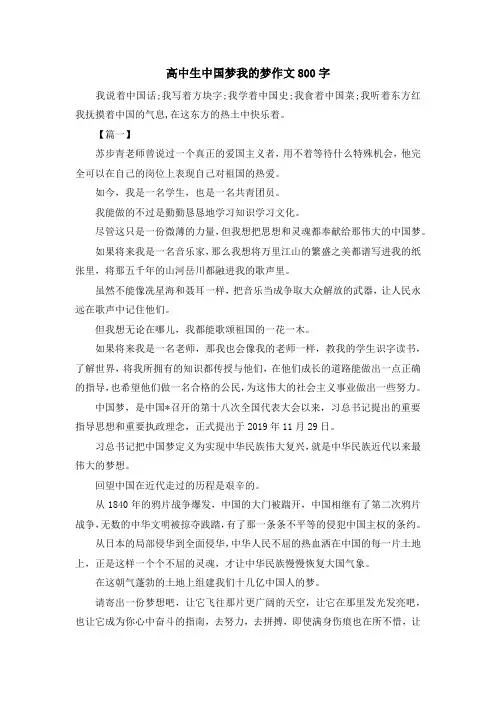 高中生中国梦我的梦作文800字