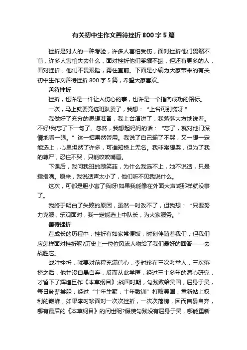 有关初中生作文善待挫折800字5篇