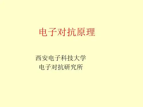 电子对抗原理