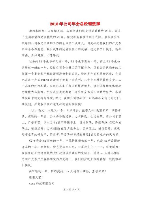 2018年公司年会总经理致辞与2018年公司年会活动主持开场白汇编