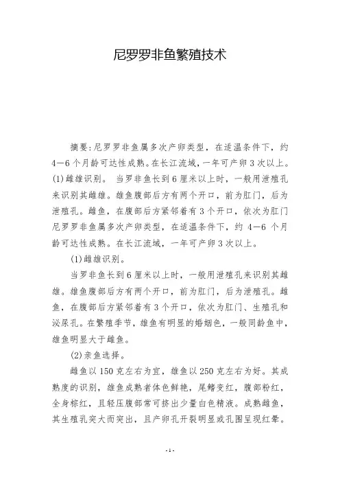 尼罗罗非鱼繁殖技术           