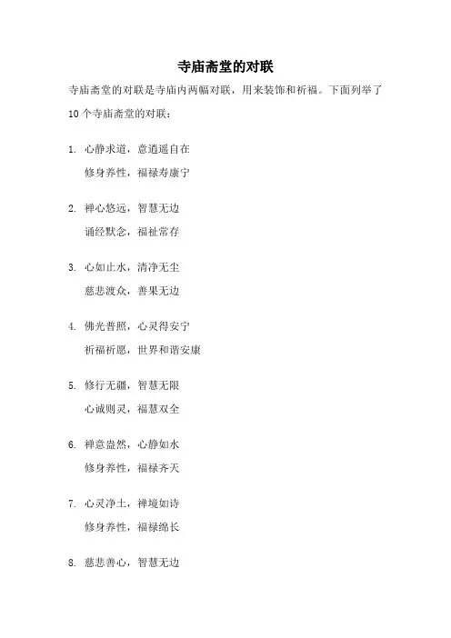 寺庙斋堂的对联