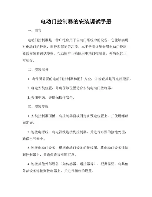 电动门控制器的安装调试手册