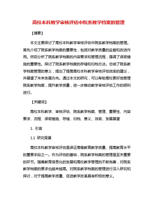 高校本科教学审核评估中院系教学档案的管理