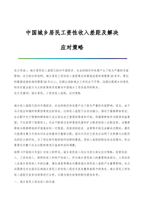 中国城乡居民工资性收入差距及解决-应对策略