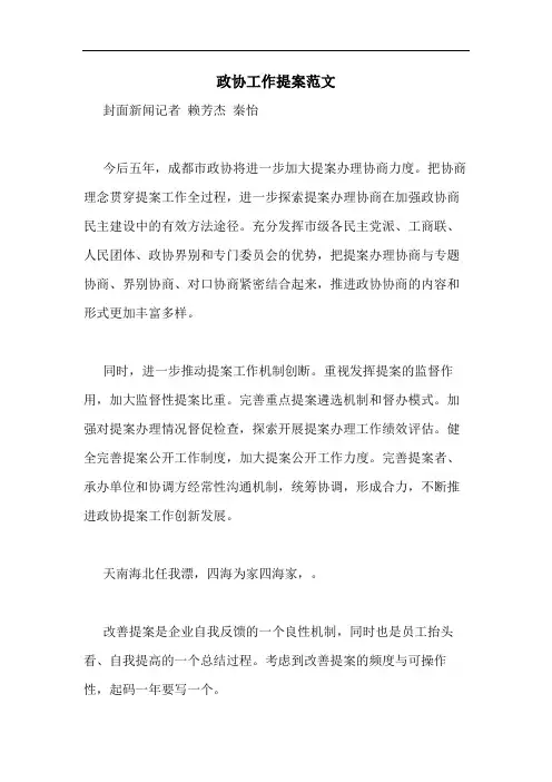 2020年政协工作提案范文