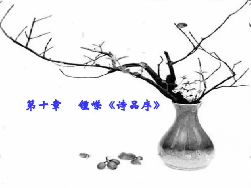 第十章  锺嵘《诗品序》