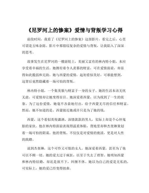 《尼罗河上的惨案》爱情与背叛学习心得