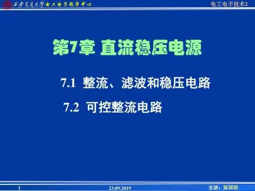 第7章 直流稳压电源 PPT资料共50页