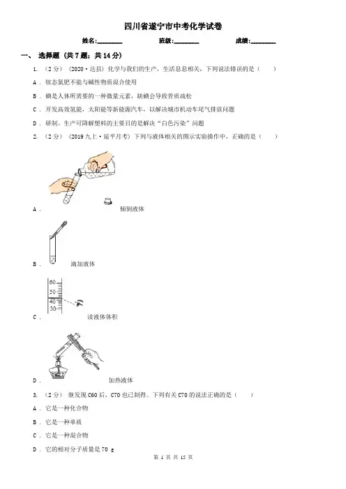四川省遂宁市中考化学试卷