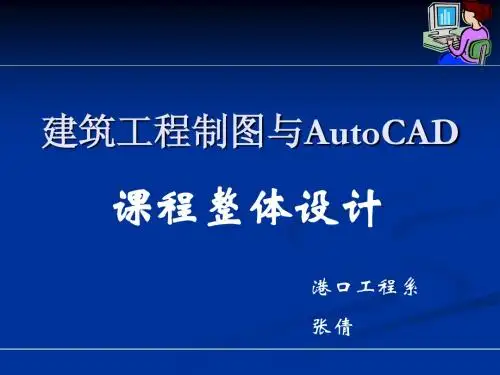 建筑工程制图与CAD说课