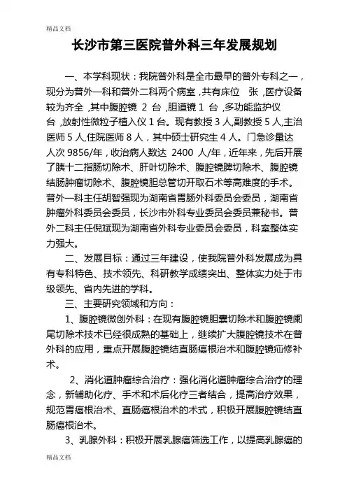 最新发展规划(普外科)资料