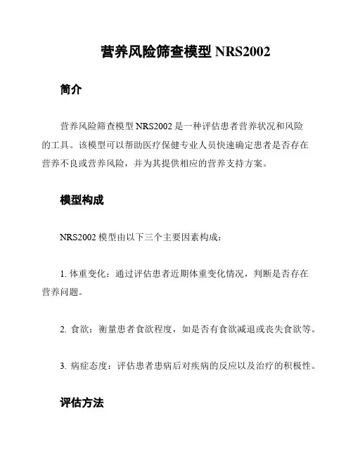 营养风险筛查模型NRS2002