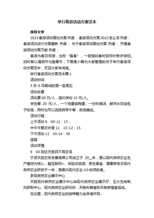 举行春游活动方案范本7篇