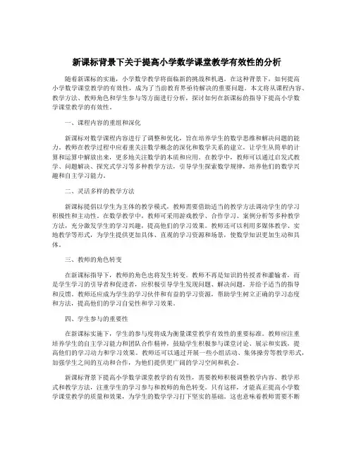 新课标背景下关于提高小学数学课堂教学有效性的分析
