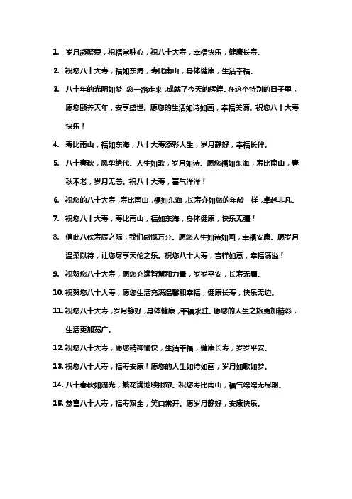 八十大寿祝寿词大全