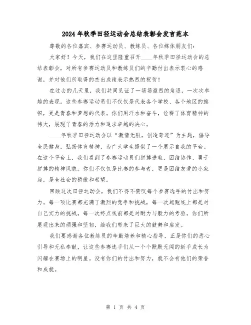 2024年秋季田径运动会总结表彰会发言范本（2篇）
