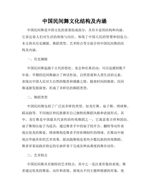 中国民间舞文化结构及内涵