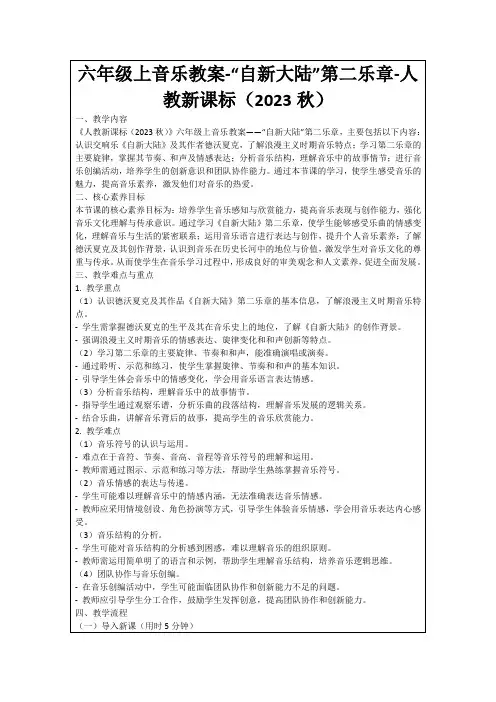 六年级上音乐教案-“自新大陆”第二乐章-人教新课标(2023秋)