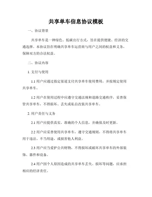 共享单车信息协议模板