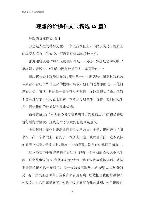 理想的阶梯作文(精选18篇)