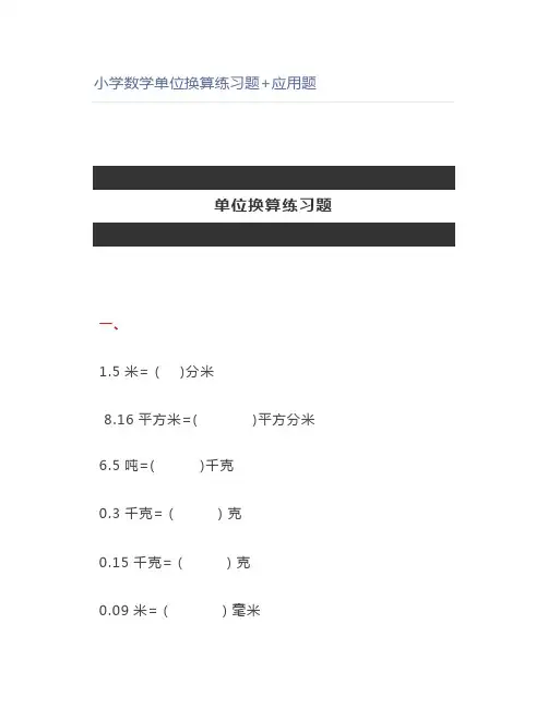 小学数学单位换算练习题+应用题