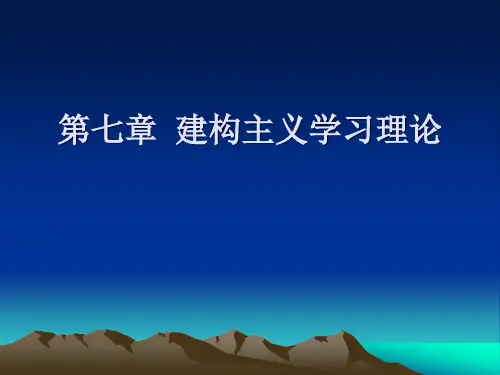 第七章建构主义学习理论