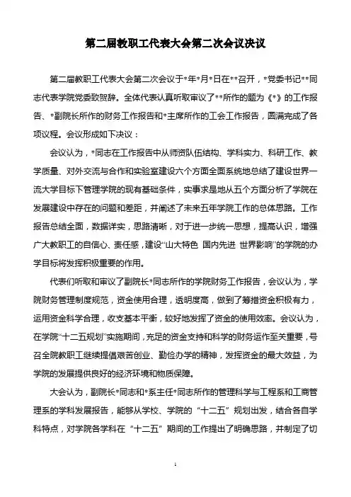 第二届教职工代表大会第二次会议决议