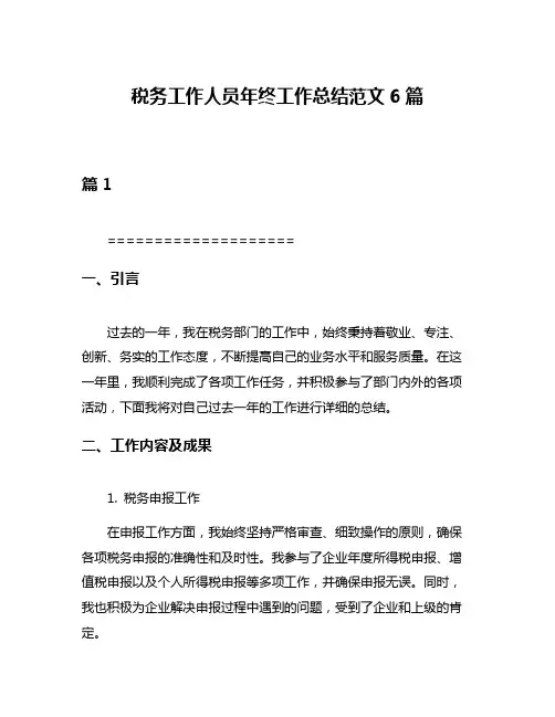 税务工作人员年终工作总结范文6篇