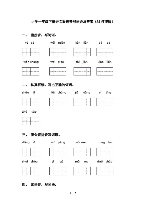 小学一年级下册语文看拼音写词语及答案(A4打印版)