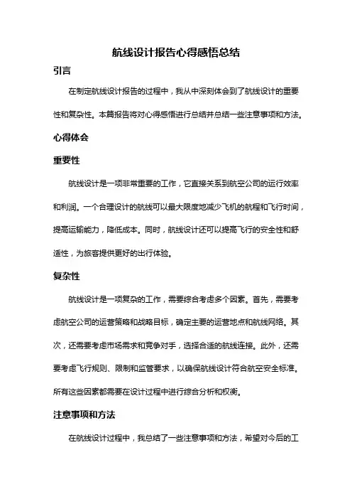 航线设计报告心得感悟总结