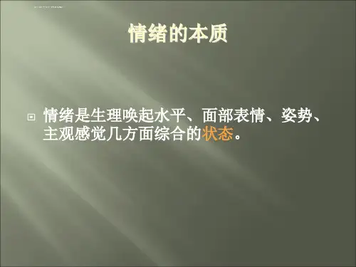 心理健康第五课情绪管理一ppt课件