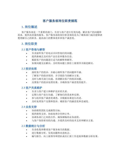 客户服务部岗位职责规范