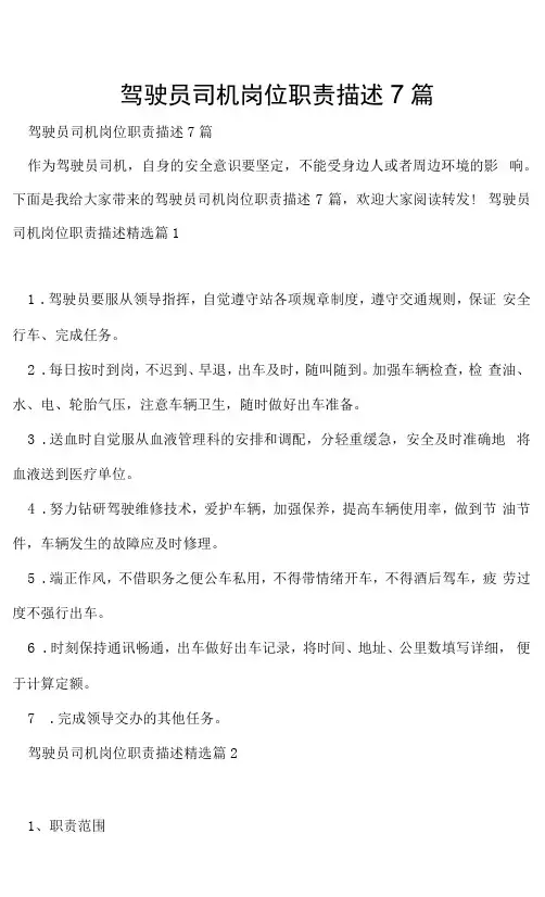 驾驶员司机岗位职责描述7篇