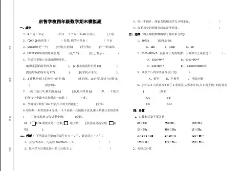 山东省单县启智学校2020-2021学年四年级上学期期末模拟数学试题
