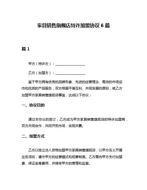 家具销售旗舰店特许加盟协议6篇