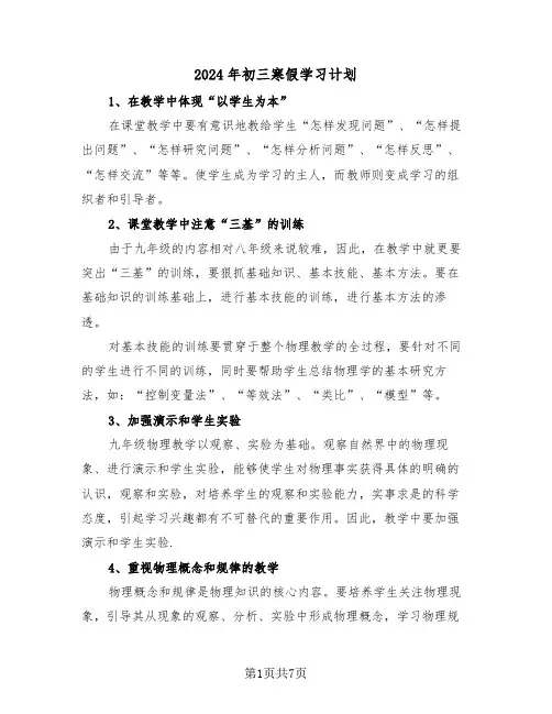 2024年初三寒假学习计划(3篇)