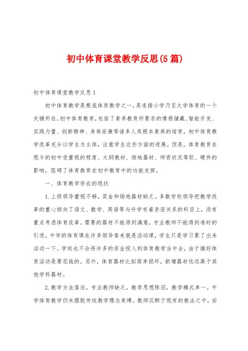 初中体育课堂教学反思(5篇)