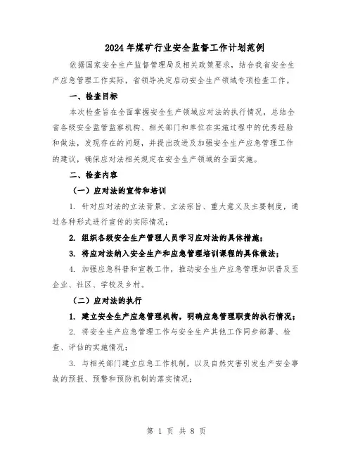 2024年煤矿行业安全监督工作计划范例（3篇）