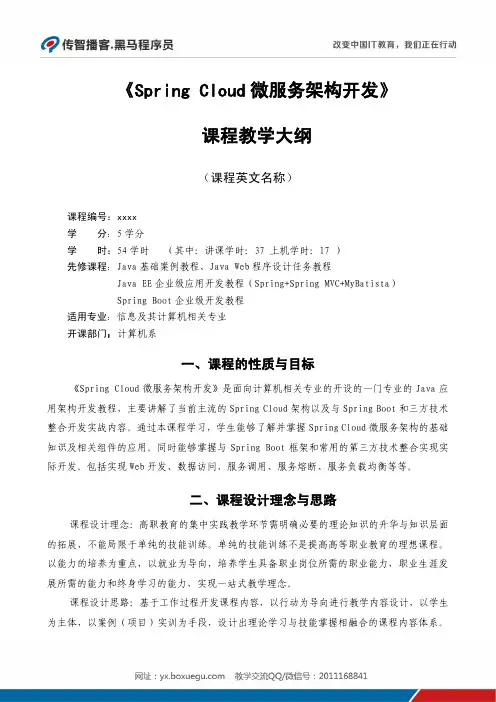 SpringCloud微服务架构开发-教学大纲