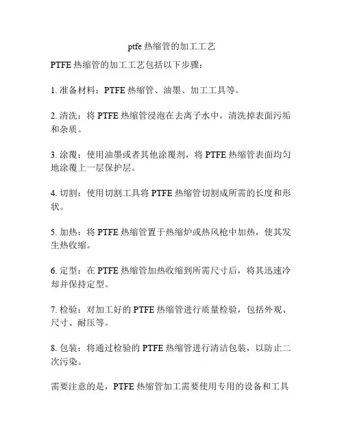 ptfe热缩管的加工工艺