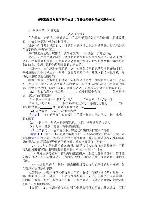 新部编版四年级下册语文课内外阅读理解专项练习题含答案
