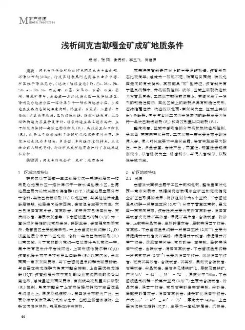 浅析阔克吉勒嘎金矿成矿地质条件