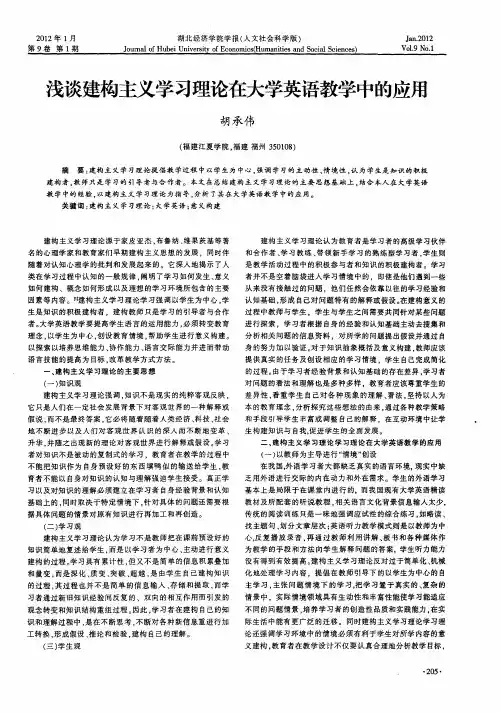 浅谈建构主义学习理论在大学英语教学中的应用