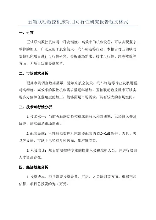 五轴联动数控机床项目可行性研究报告范文格式