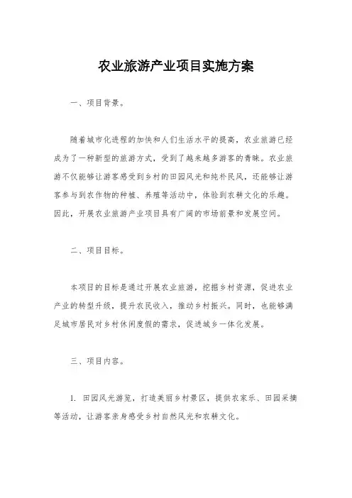 农业旅游产业项目实施方案