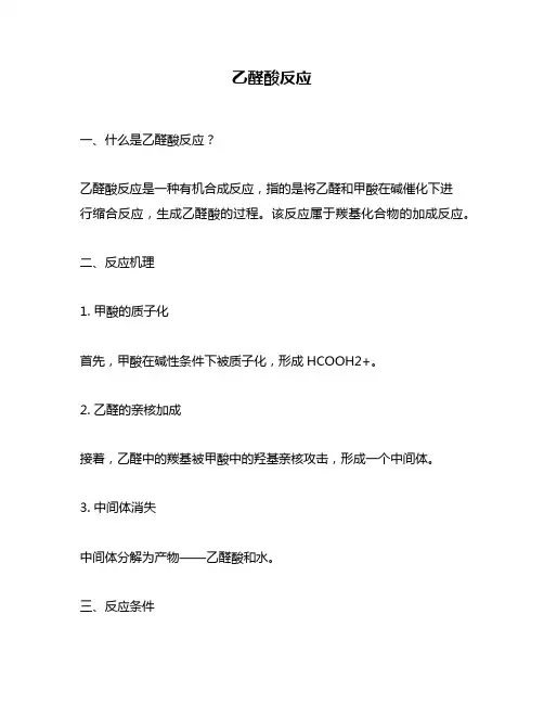 乙醛酸反应
