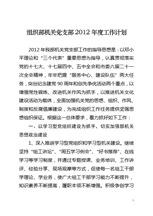 2012年度组织部机关党支部工作计划