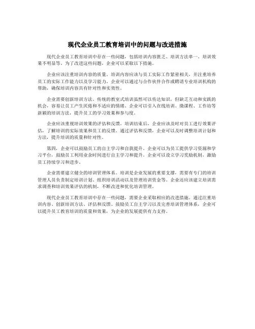 现代企业员工教育培训中的问题与改进措施